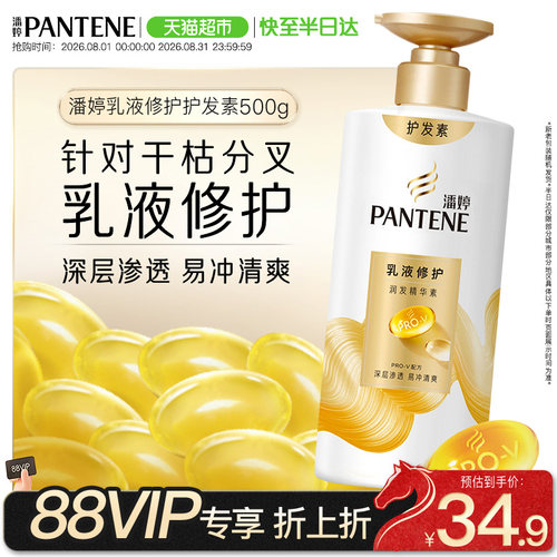 潘婷乳液修护润发顺滑亮泽护发素