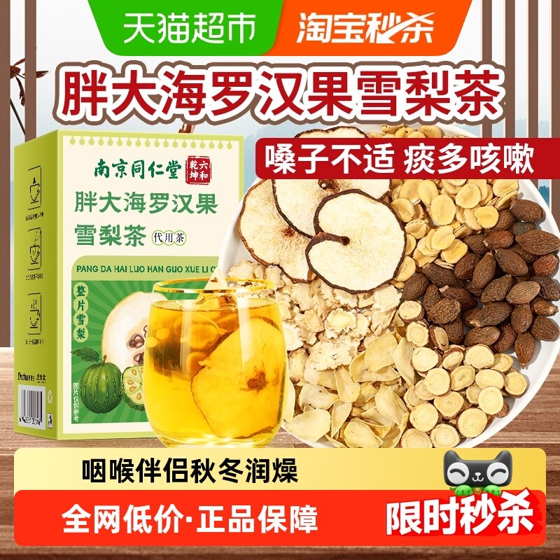 胖大海罗汉果咽雪梨炎茶咳止润喉泡水喝润肺秋冬润燥正品养生茶包