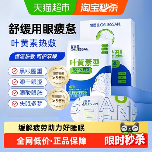 甘医生缓解用眼叶黄素蒸汽眼罩