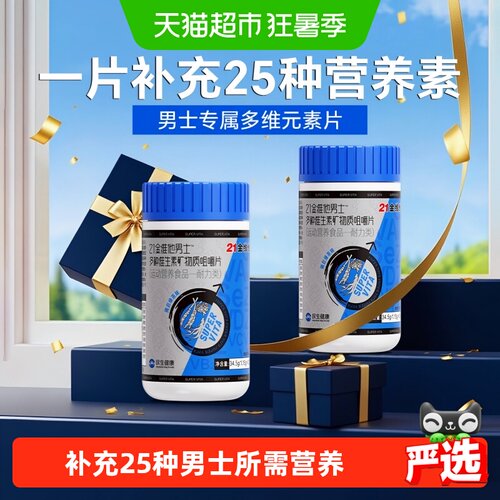 21金维他男士25种维生素精力充沛