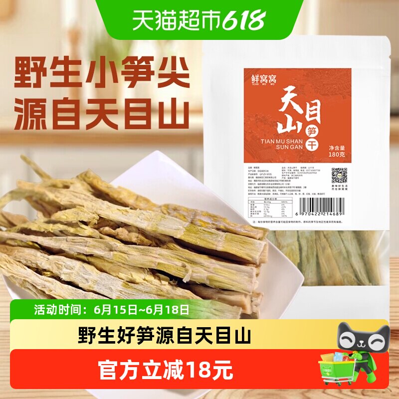 鲜窝窝天目山笋干180g扁尖笋嫩笋干雷笋农家特产野竹笋火锅食材