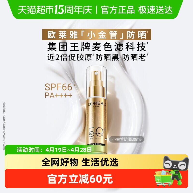 欧莱雅小金管防晒隔离霜清爽面部敏感肌身体SPF50+防晒乳全身男女