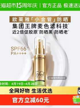 欧莱雅小金管防晒隔离霜清爽面部敏感肌身体SPF50+防晒乳全身男女