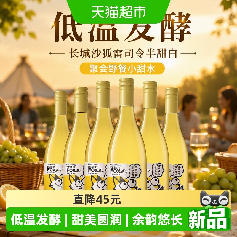 长城葡萄酒长城沙狐雷司令半甜白葡萄酒整箱装聚会野餐小甜水