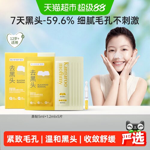 袋鼠妈妈温和去黑头贴收缩毛孔