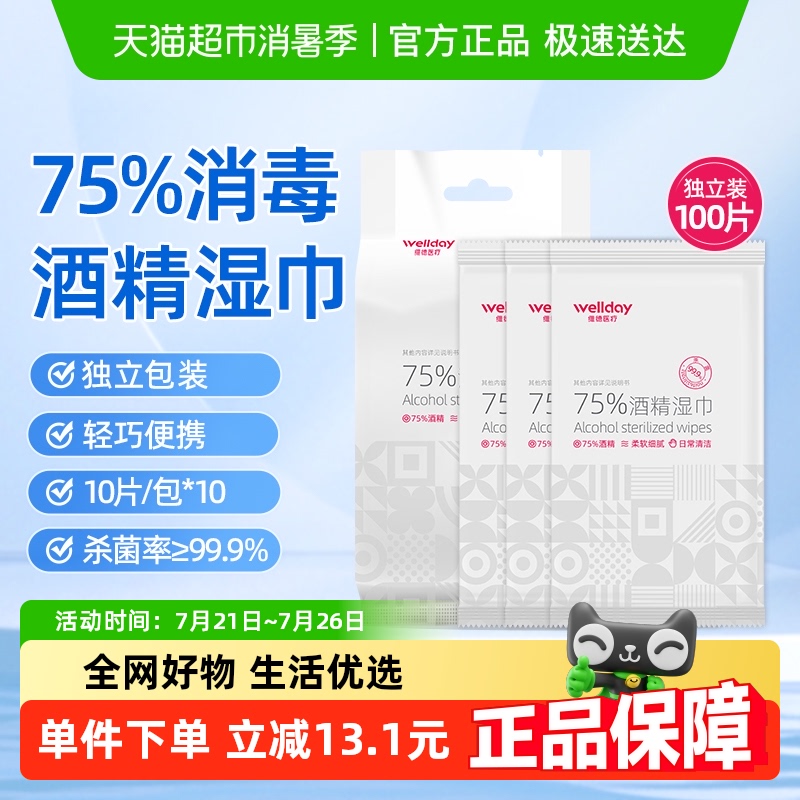 维德75%酒精湿巾10片*10包