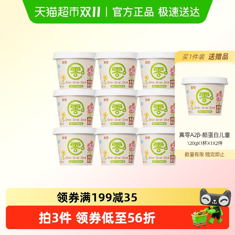 真零真零A2β-酪蛋白有机酸奶