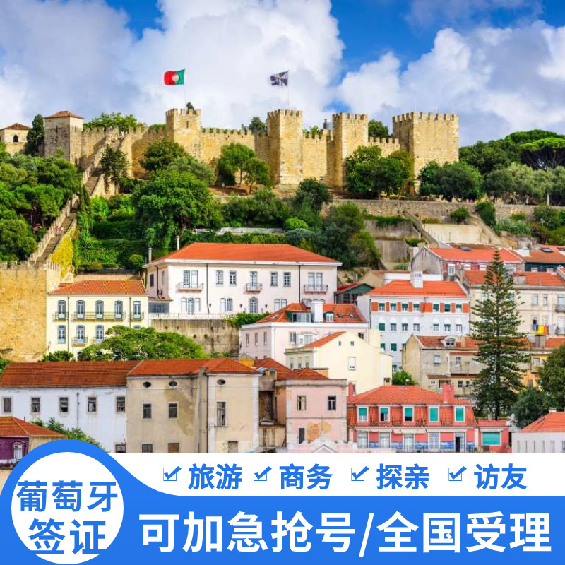 葡萄牙旅游签证广州送签