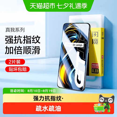 闪魔适用真我GT手机膜