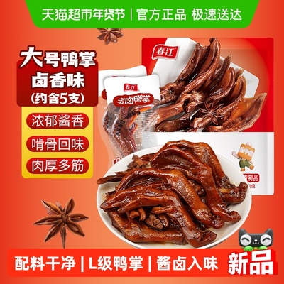 春江老卤鸭爪卤味鸭掌
