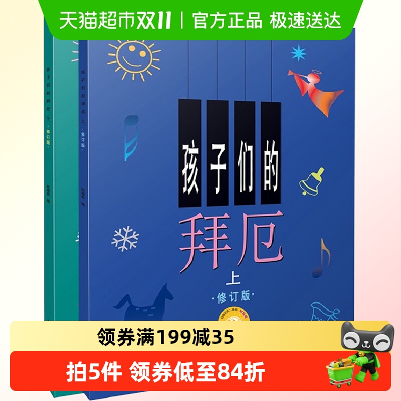 孩子们的拜厄上下册修订版 拜尔儿童钢琴基本教程教材钢琴基础