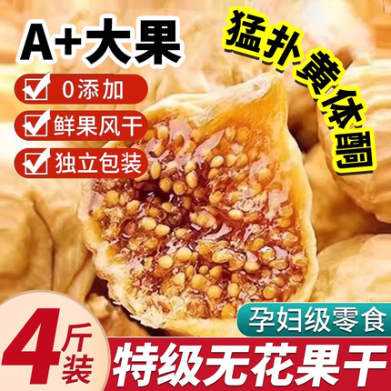 新疆无花果干特级自然风干软糯大果孕妇下奶即食无加糖无添加果干