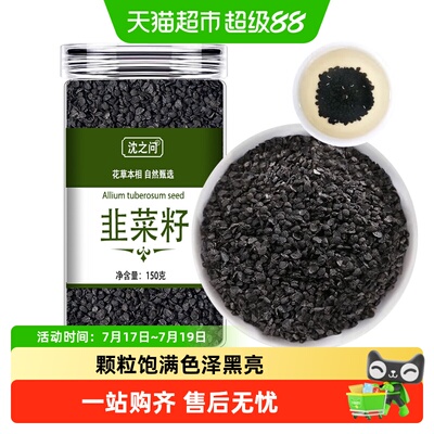 沈之问韭菜籽正品