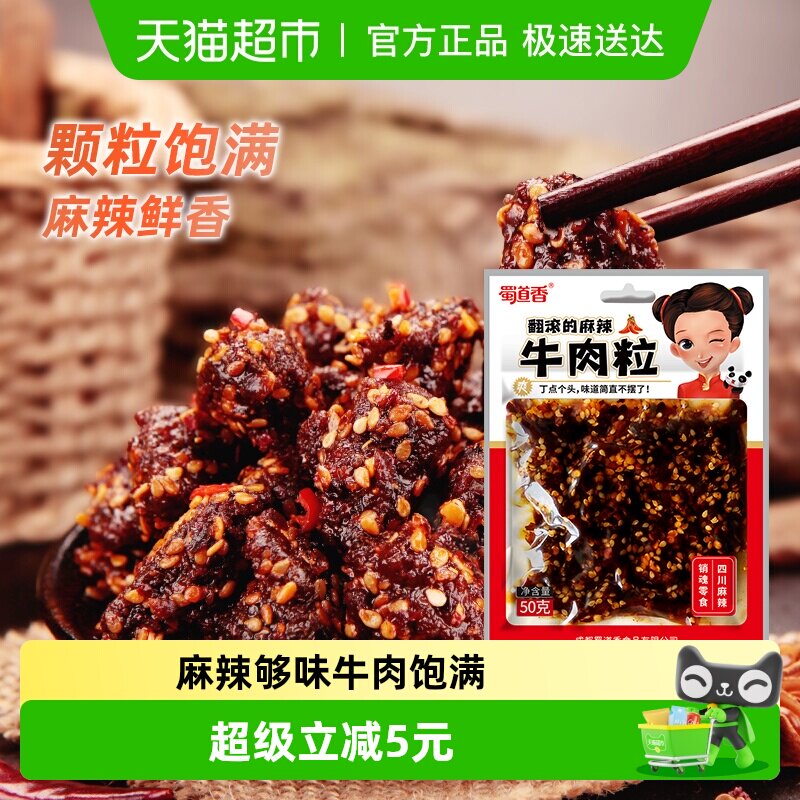 蜀道香真味麻辣牛肉粒50g四川特产小吃纯牛肉干休闲零食独立小袋