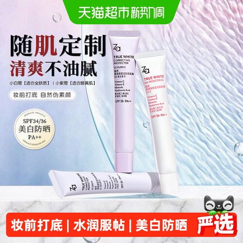 Za/姬芮防晒美白隔离霜清爽不粘