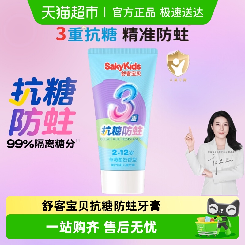 舒客宝贝抗糖甄护儿童抗糖防牙膏