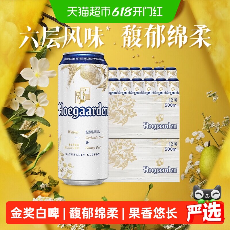 Hoegaarden/福佳白500ml*24罐精酿啤酒11.7°P整箱批发小麦啤酒