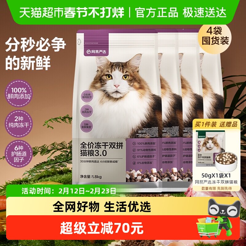 网易严选猫粮全价冻干双拼3.0成幼猫通用鸡肉味增肥发腮囤货