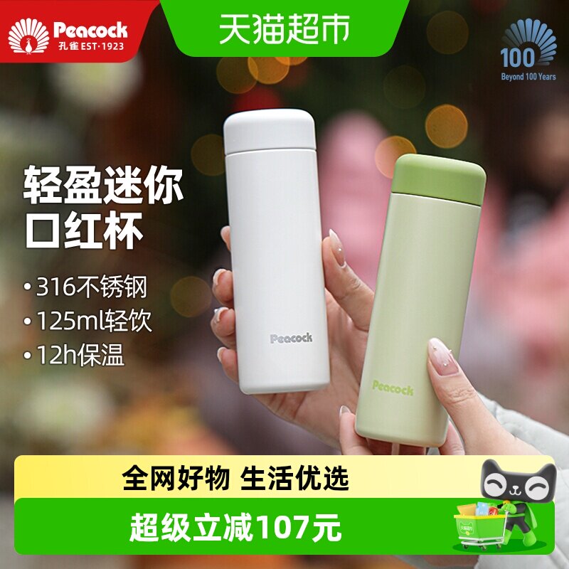 孔雀316不锈钢口红口袋保温杯
