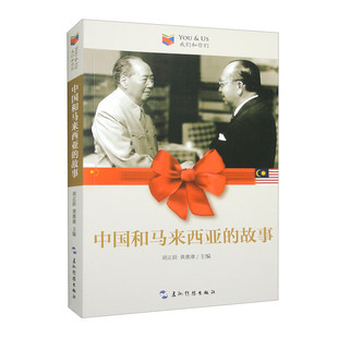 现货包邮 中国和马来西亚的故事 9787508550749 五洲传播出版社 胡正跃,黄惠康 编