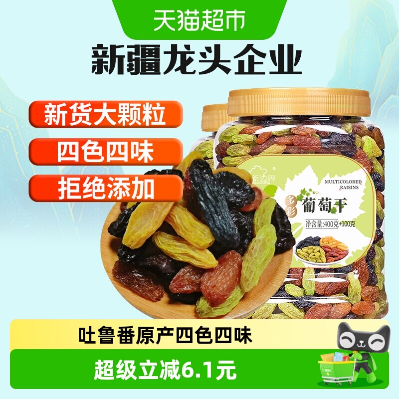 新边界四色葡萄干500g*2新疆特产干果非特级超大免洗小罐包装