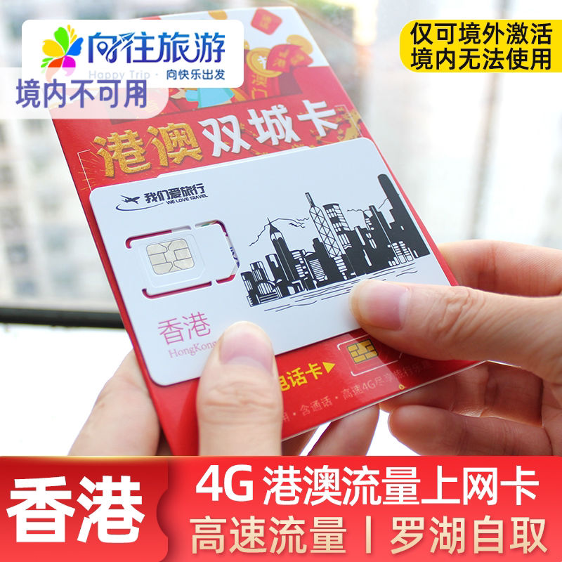 香港流量上网卡4G手机1/2/3/4/7天港澳流量包港澳通用电话卡自取