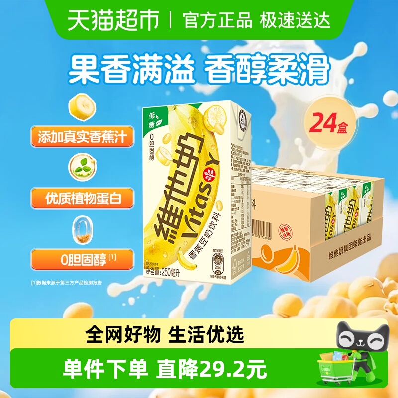 维他奶香蕉豆奶饮料250ml×24盒 101.6元拍2件(合50.8元/件)
