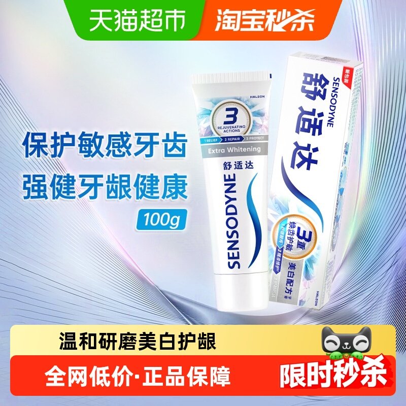 舒适达亮白抗敏感牙膏亮白牙齿去黄去牙渍口腔清洁100g×1支,洗护清洁剂/卫生巾/纸/香薰,牙膏,淘宝优惠券,粉丝福利购,淘宝优惠卷