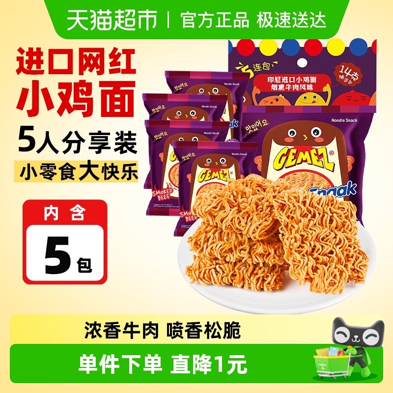 印尼进口GEMEZ休闲膨化追剧零食烟熏牛肉烧烤味小鸡面干脆面5包