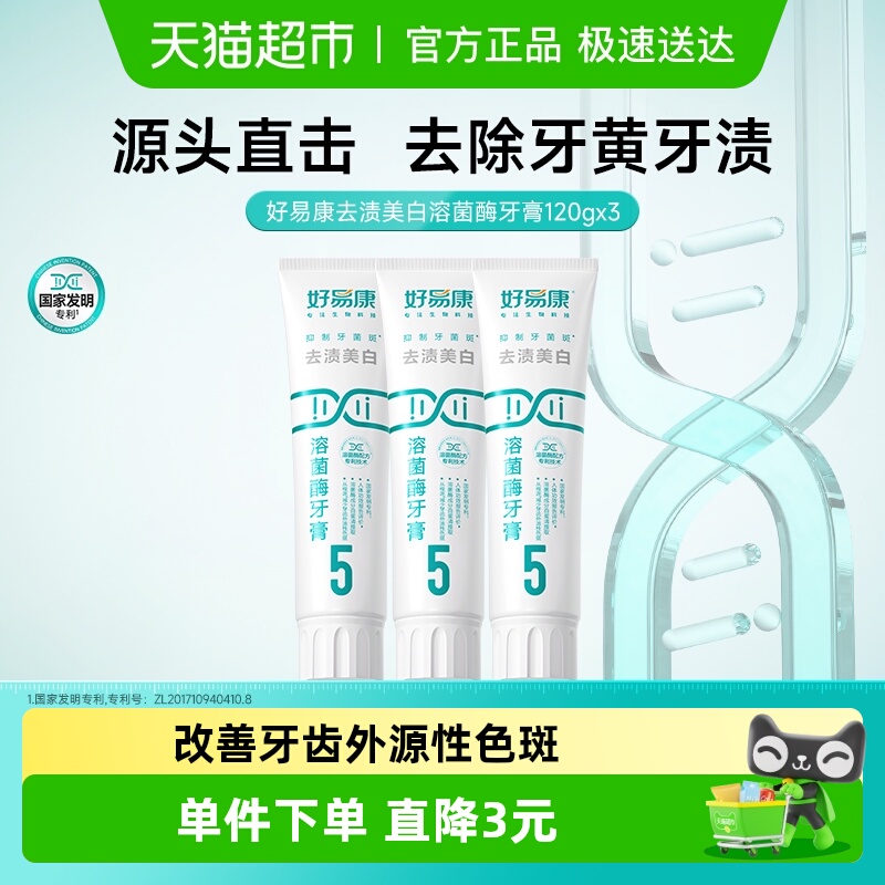 好易康溶菌酶牙膏去渍美白