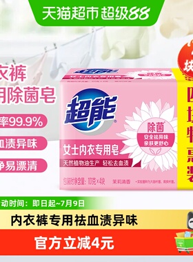 超能内衣皂女士洗衣皂肥皂101g*4家用实惠装内裤除菌去渍香味持久