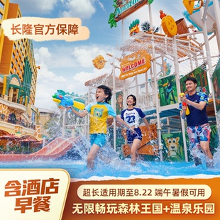 【618含早餐】清远长隆长颈鹿城堡酒店3天2晚无限畅玩森林王国+温泉乐园 端午暑假适用