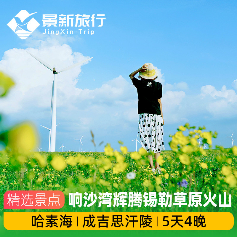 内蒙古呼和浩特5天4晚响沙湾辉腾锡勒草原火山成吉思汗陵哈素海