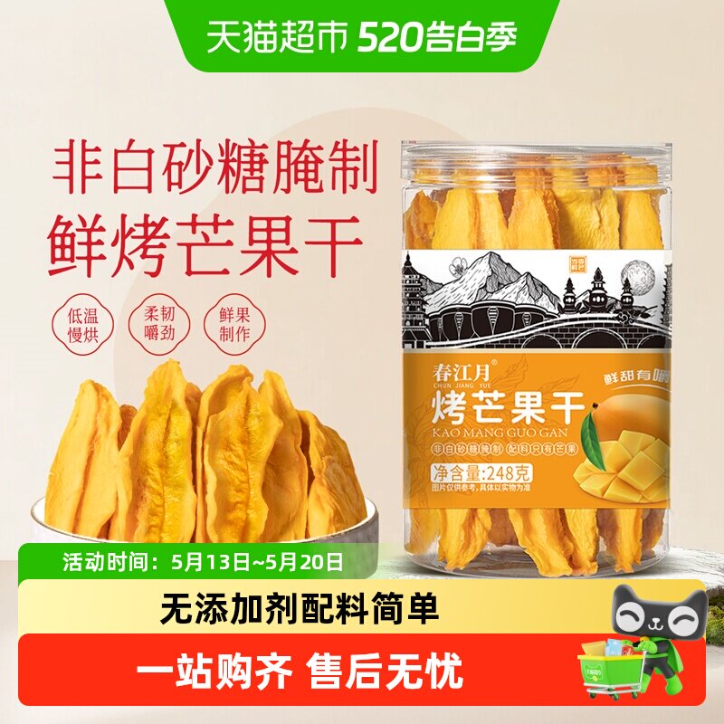 春江月无添加芒果干鲜烤罐装蜜饯鲜果干配料无添加糖休闲果干零食