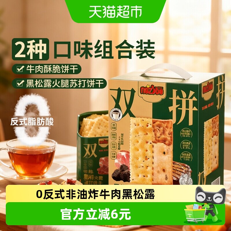 naziba纳滋宝牛肉馅黑松露双拼双层薄夹心脆饼干大盒装休闲小零食