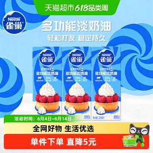 【常温奶油请看主图提示】雀巢多功能淡奶油蛋糕烘焙250ML*3