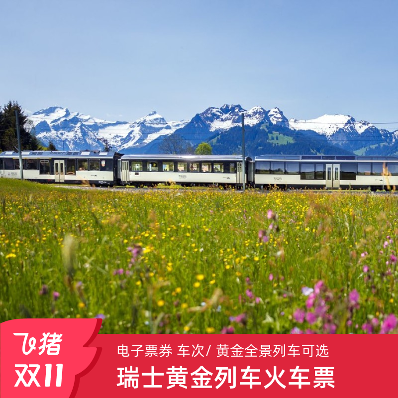 瑞士旅游金色山口列车蒙特勒茨魏西门因特拉肯 黄金列车火车票