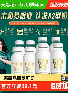 【郭晶晶同款】悦鲜活鲜奶A2型鲜牛奶450*4+A2型260*4 亲和易吸收