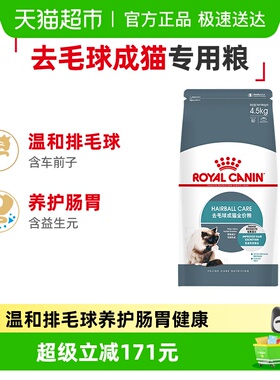 皇家去毛球成猫全价粮IH34/4.5KG养肠胃主食级官方正品