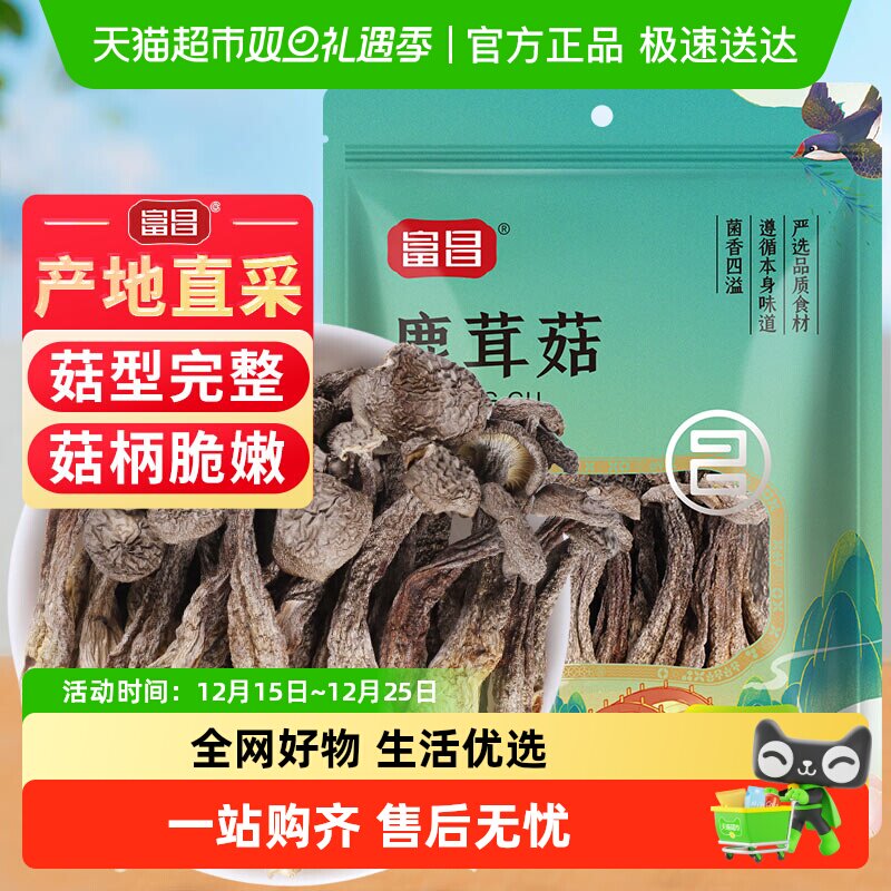 富昌精品鹿茸菇干货70g福建特产无熏硫类茶树菇姬松茸羊肚菌菌菇