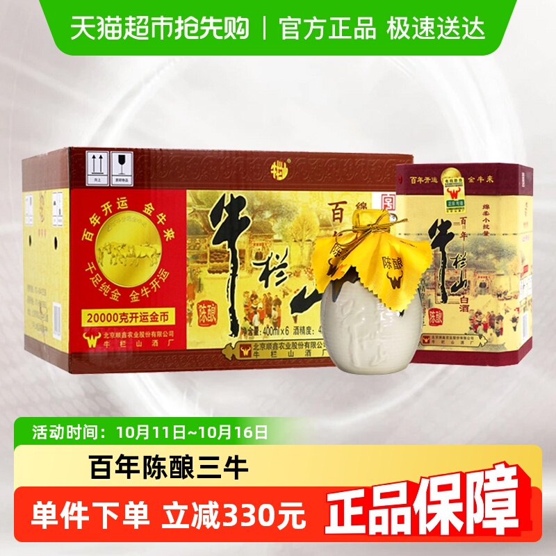 牛栏山二锅头42度百年陈酿三牛浓香型白酒400ml*6瓶整箱装纯粮酒