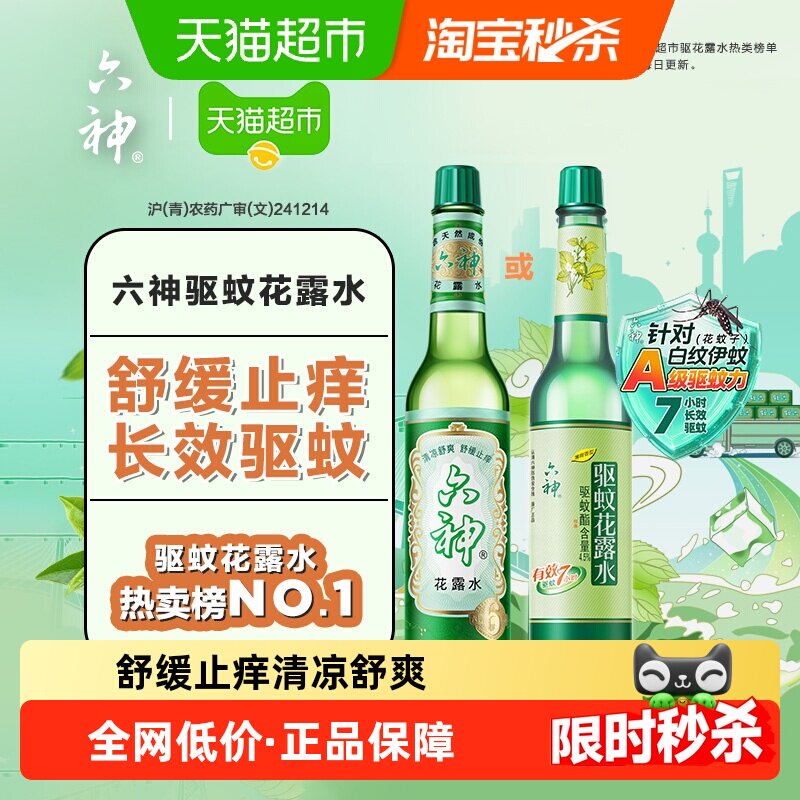 六神驱蚊止痒经典玻璃瓶喷雾花露水防蚊水液蚊不叮清凉薄荷正品