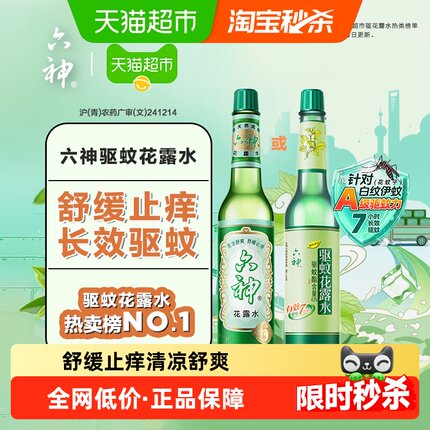 六神驱蚊止痒经典玻璃瓶喷雾花露水防蚊水液蚊不叮清凉薄荷正品