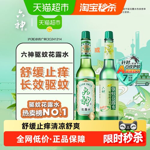 六神驱蚊止痒花露水提神醒脑