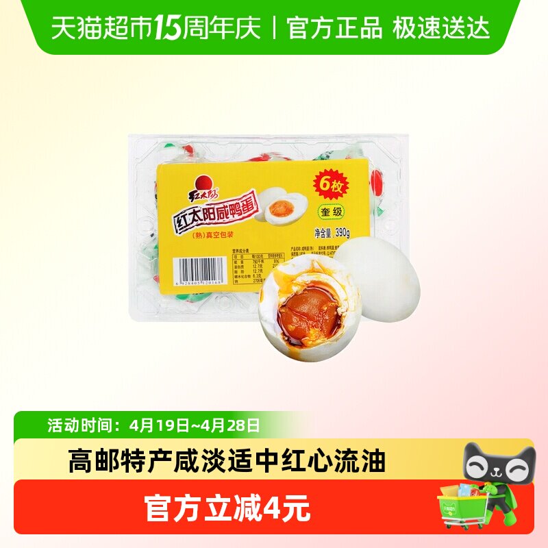 红太阳 高邮正宗 红心流油 咸鸭蛋 奎级 咸淡适中 吸塑包装