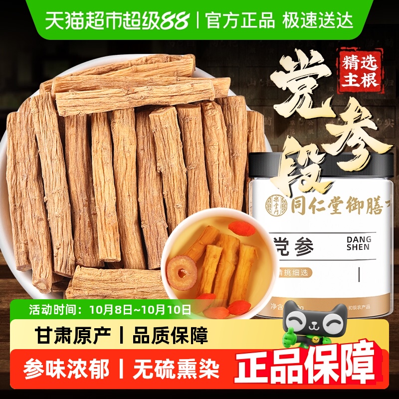 同仁堂御膳党参正宗甘肃岷县主根切段党参正品黄芪段中草药材