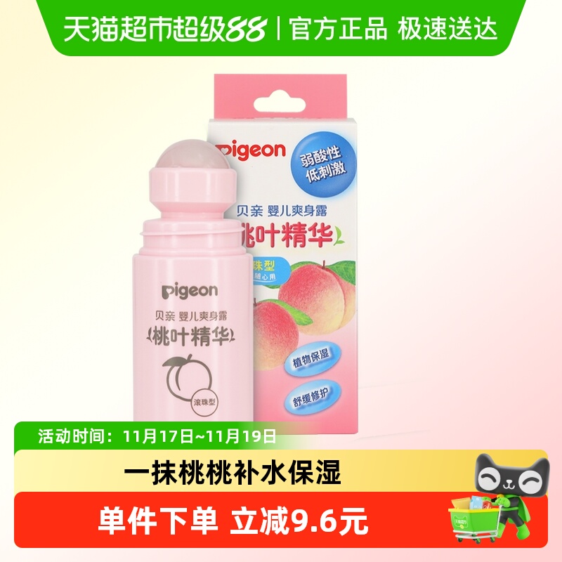 贝亲婴儿爽身桃叶精华55ml×1件