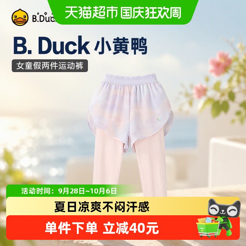 B．Duck小黄鸭女童假两件运动裤图片