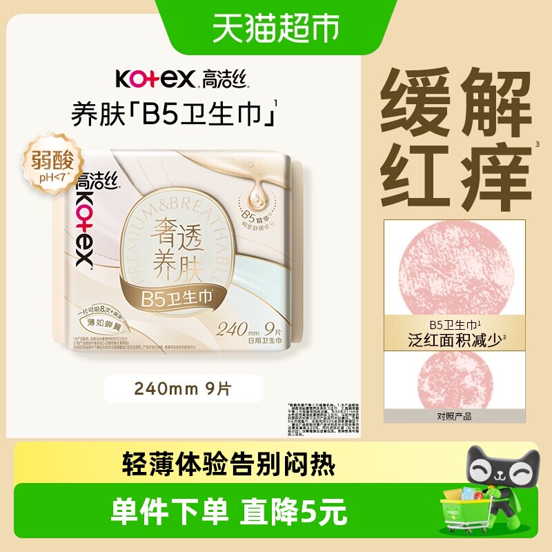 高洁丝B5养肤极薄卫生巾柔软触肤图片