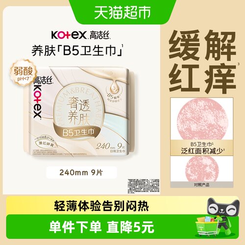 高洁丝B5养肤极薄卫生巾柔软触肤